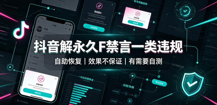 抖音解永久F禁言一类违规(自助恢复),不保证百分百,有需要自测-来聚吧