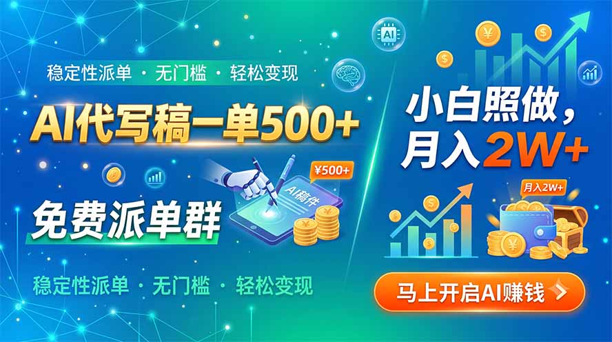 AI代写稿一单500+,免费派单群,小白照做,月入2W+-来聚吧