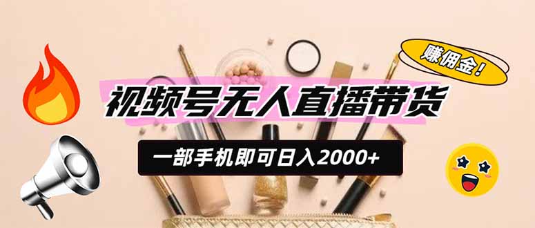 视频号无人直播带货,一部手机即可日入2000+,躺赚商家CPS佣金-来聚吧