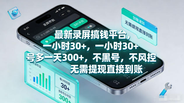 最新录屏賺钱平台,一小时30+,号多一天300+,项目很简单,一看就会,无需提现直接到账【揭秘】-来聚吧