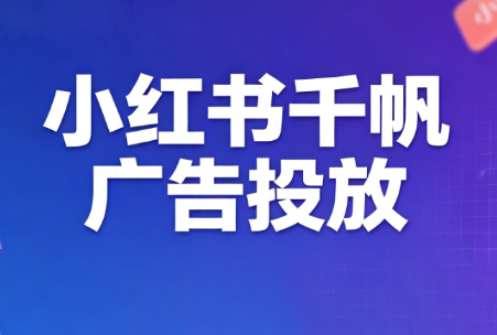王烽哥·小红书千帆广告投放课程-来聚吧