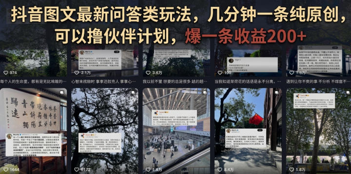 抖音图文最新问答类玩法,几分钟一条纯原创,可以撸伙伴计划,爆一条收益200+-来聚吧