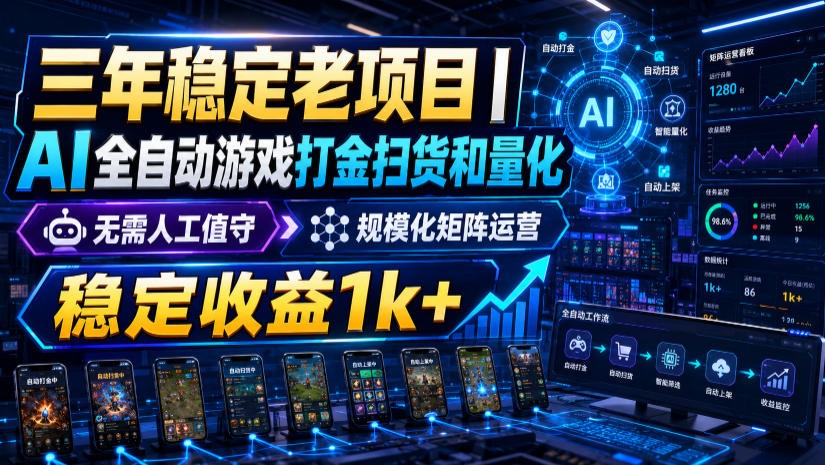 稳定三年的海外游戏全自动搬砖玩法,日入千元,无脑操作!-来聚吧