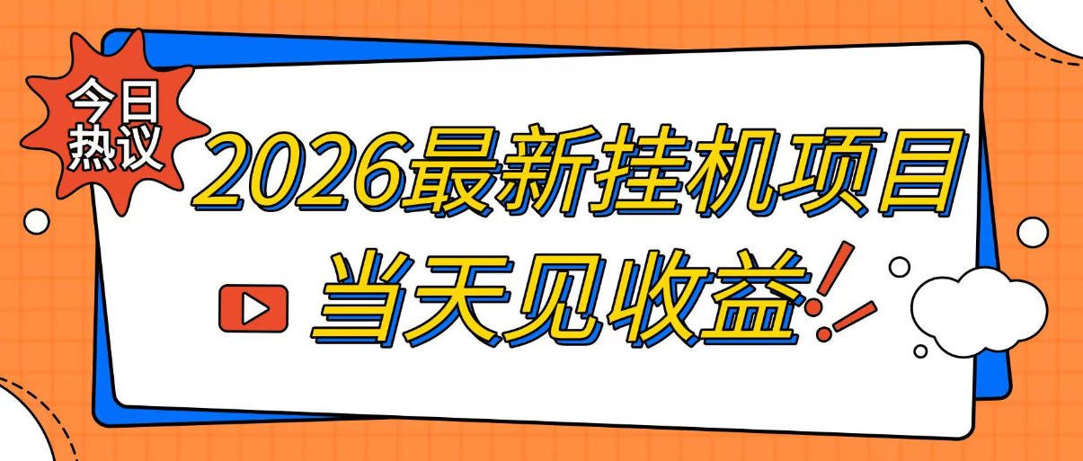 2026最新全自动挂G搬砖项目,单窗口30+,不吃电脑配置,能开机就能干,可长期做【揭秘】-来聚吧