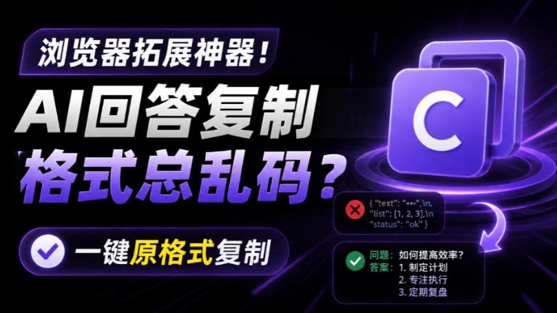 你的AI回答内容复制格式总乱码?完美一键保留原格式复制,办公宝藏浏览器插件Copy With Format-来聚吧