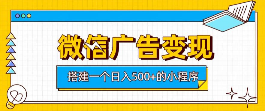 微信广告变现,轻松日入500+,搭建实用小程序,客户长期稳定使用,躺賺广告收益【揭秘】-来聚吧