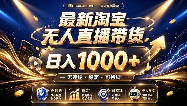 拒绝死工资!最新淘宝无人直播带货日入1k+,无违规·稳定·可持续,让你睡觉都在进账【揭秘】-来聚吧
