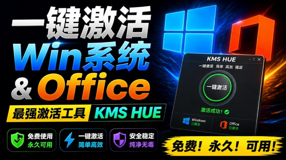 一键激活Win系统和Office办公软件,最强电脑激活KMS HUE工具,免费永久可用,支持win系统使用-来聚吧