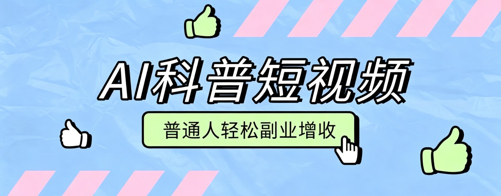 零成本AI科普短视频实操教程!批量日产多重收益普通人轻松副业增收月入万元-来聚吧