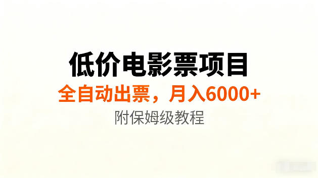 低价电影票项目新玩法,全自动报价出票,月入6000+,附保姆级教程【揭秘】-来聚吧