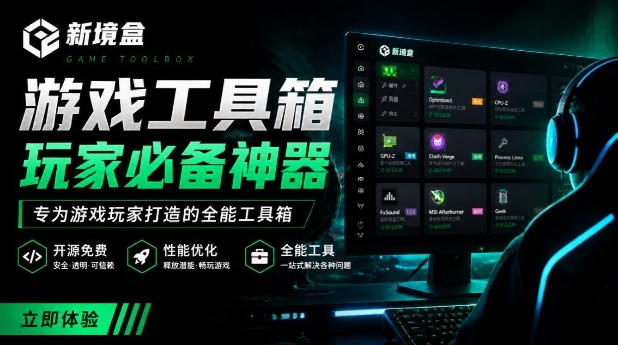 Windows游戏优化工具箱,一键解决卡顿掉帧,还支持系统深度优化,开源免费,太香了新境盒NexBox-来聚吧