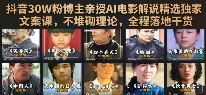 抖音30W粉博主亲授AI电影解说精选独家文案课,不堆砌理论,全程落地干货-来聚吧