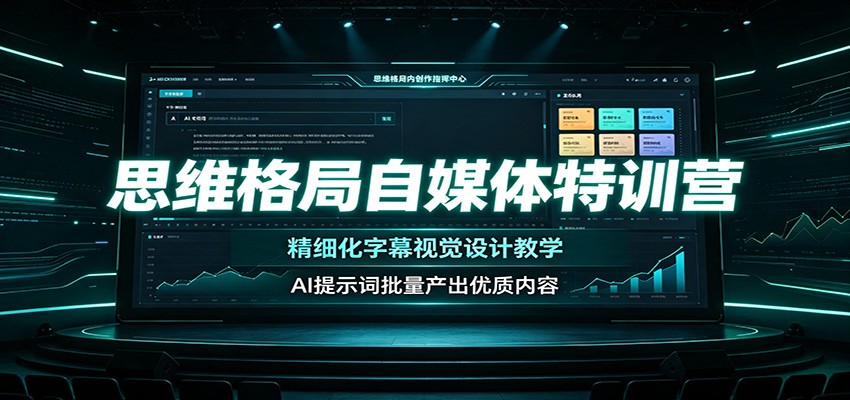 思维格局自媒体特训营:精细化字幕视觉设计教学,AI提示词批量产出优质内容-来聚吧