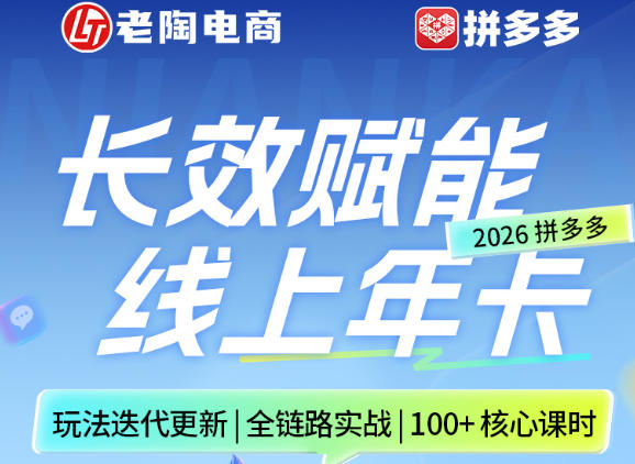 拼多多线上SVIP线上年卡,从认知到基础、从推广到活动、从活动到玩法,全链路实战(260730)-来聚吧
