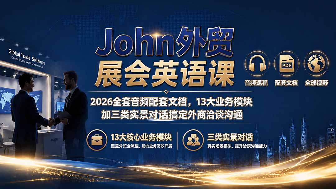 John外贸展会英语课|2026全套音频配套文档,13大业务模块加三类实景对话搞定外商洽谈沟通-来聚吧