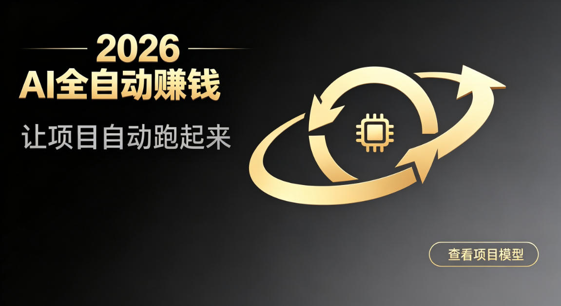 都2026年了,还不会用AI全自动替你賺钱吗?各种项目现在都能做到全自动运行【揭秘】-来聚吧