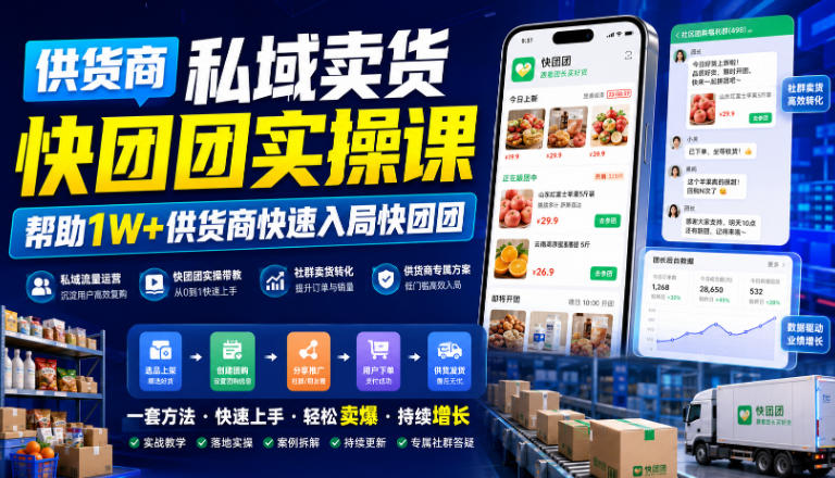 供货商私域卖货快团团实操课,帮助1W+供货商快速入局快团团-来聚吧