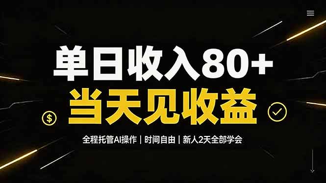 单日收入80+,全程托管Ai操作,时间自由,当天见收益,新人2天全部学会!-来聚吧