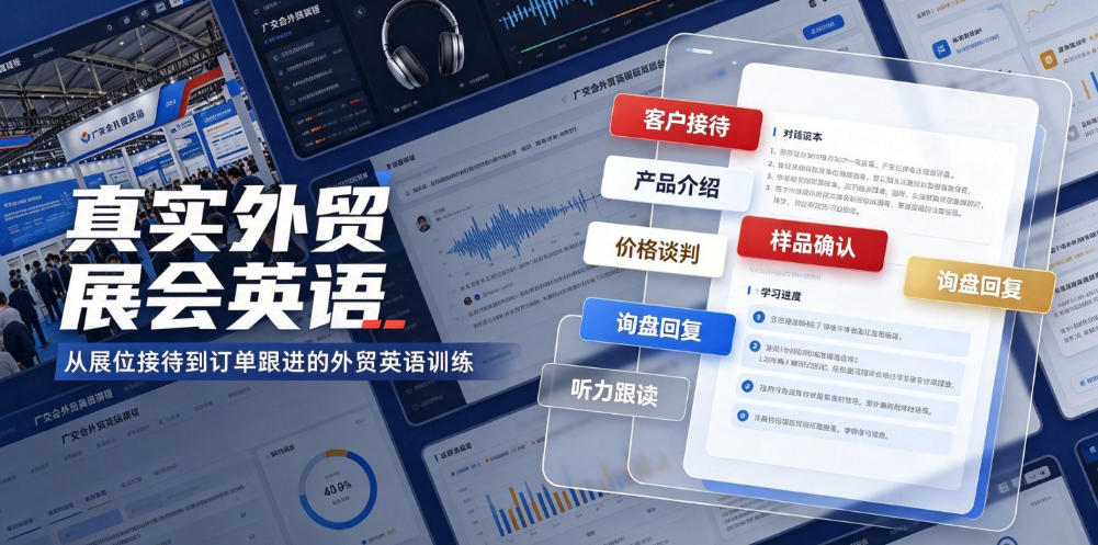 真实外贸展会英语,广交会外贸口语听力突击课程【音频】-来聚吧