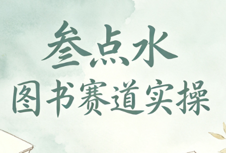 叁点水图书赛道实操-来聚吧