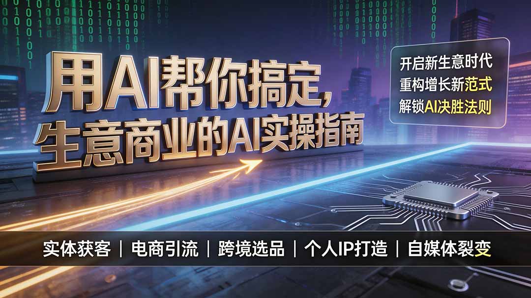 用AI帮你搞定,生意商业的AI实操指南,开启新生意时代,重构增长新范式,解锁AI时代决胜法则-来聚吧