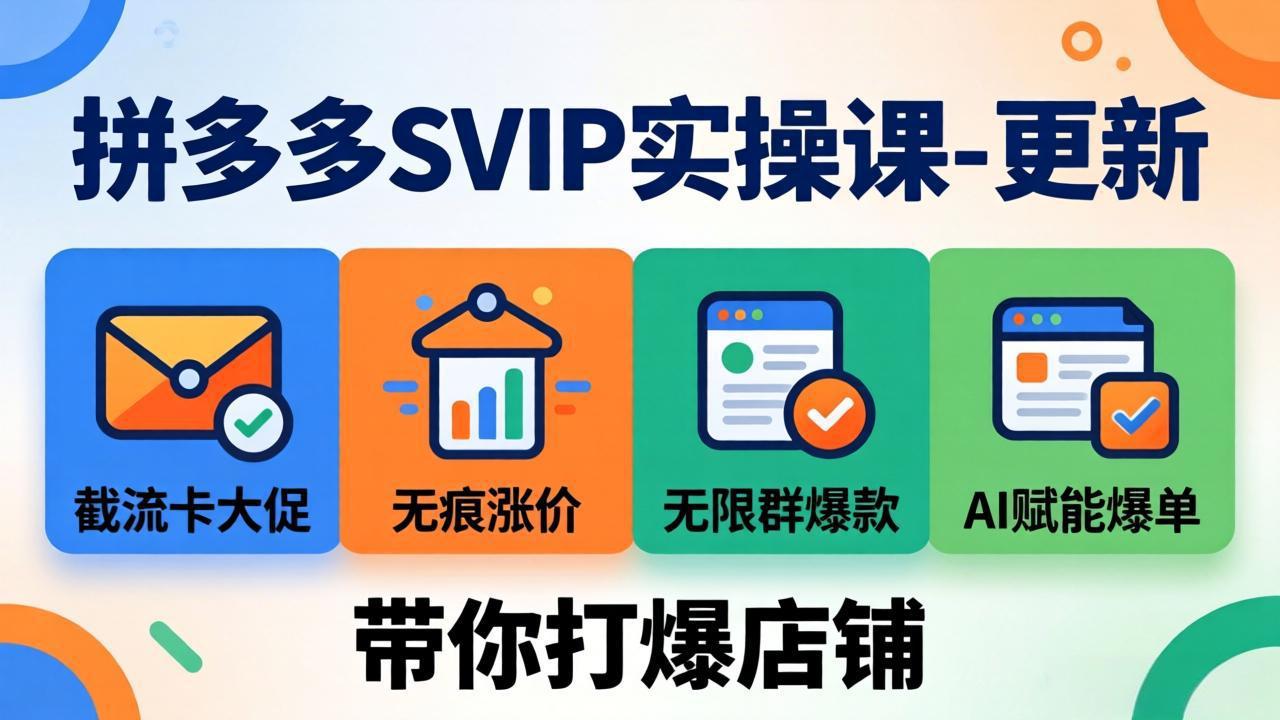 拼多多SVIP实操课-26年7月,截流卡大促+无痕涨价+无限群爆款+AI赋能爆单新玩法,带你打爆店铺-来聚吧
