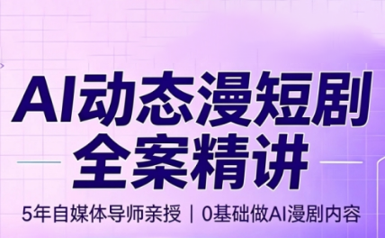 周老师·AI漫剧创作课-来聚吧
