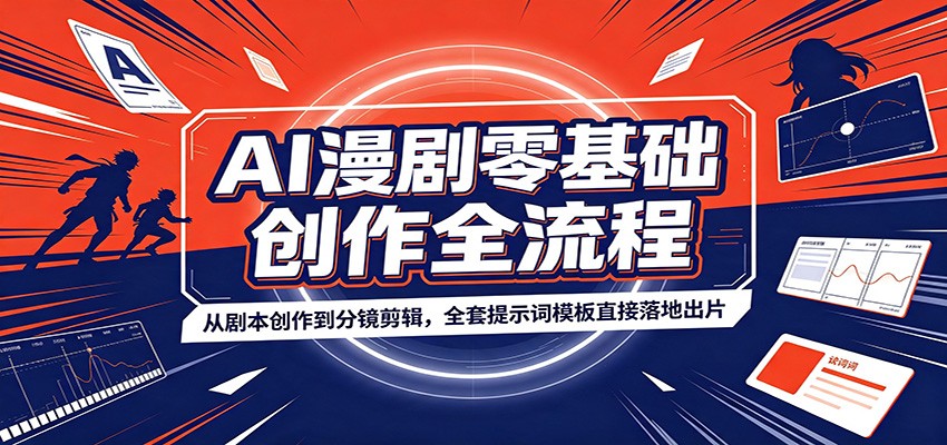 AI漫剧零基础创作全流程:从剧本创作到分镜剪辑,全套提示词模板直接落地出片-来聚吧