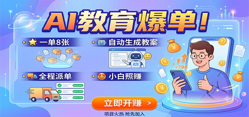 AI教育爆单!一单8张,自动生成教案,全程派单,小白照赚-来聚吧