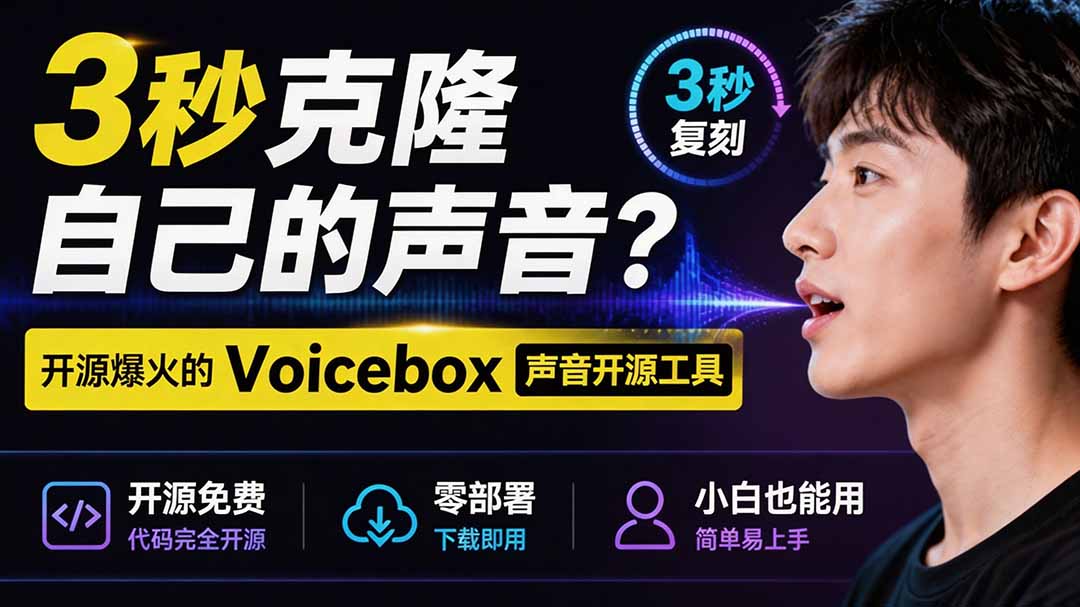 3秒克隆自己的声音?开源爆火的 Voicebox 声音开源工具,实测体验超好,零部署小白也能直接用-来聚吧