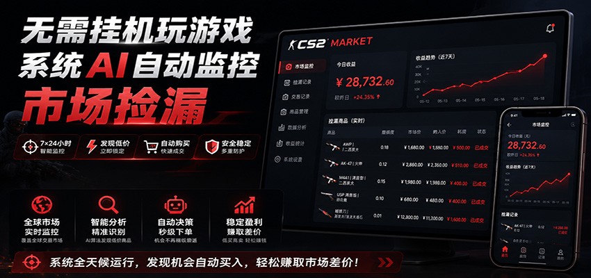 系统AI自动监控市场捡漏,不用玩游戏,只需要一部手机,支持任何形式数据验证-来聚吧