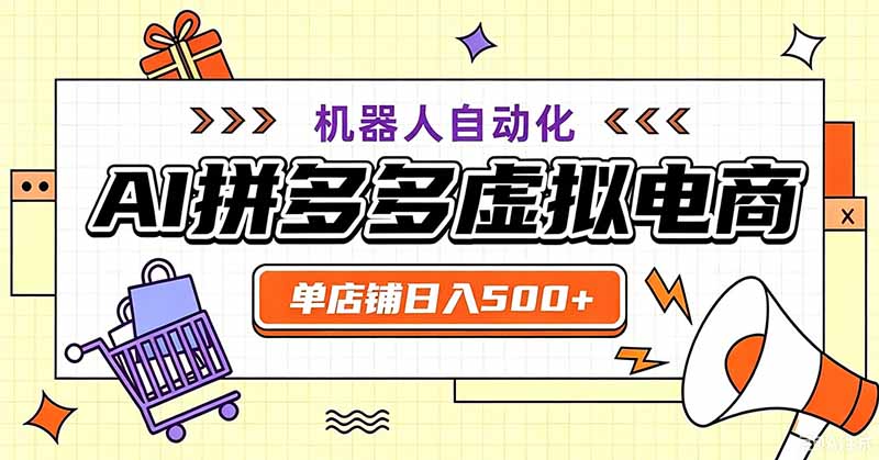 用AI辅助开一家日入500+的拼多多虚拟店,机器人全自动托管-来聚吧