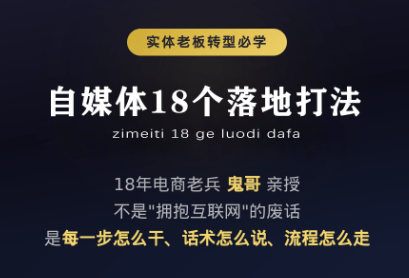 鬼哥·自媒体从0到1的18个锦囊-来聚吧