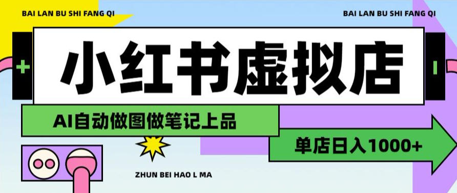 用AI辅助开一家日入1000+的小红书虚拟店铺,布局搜索流量长期稳定变现【揭秘】-来聚吧