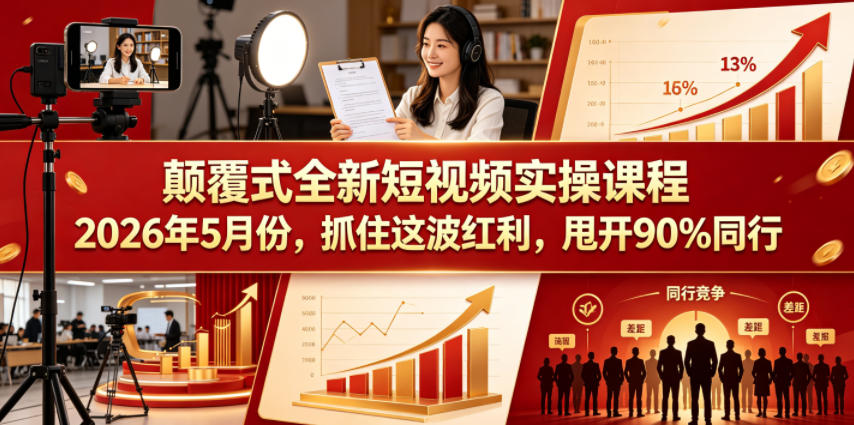 颠覆式全新短视频实操课程,抓住这波红利,甩开90%同行(更新2026年7月份)-来聚吧