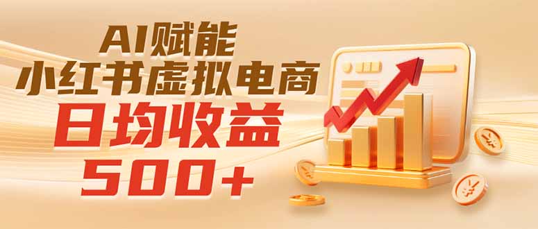 实测落地|AI赋能小红书虚拟电商,日均收益500+-来聚吧