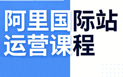 张国儒·阿里国际站运营课程(更新7月)-来聚吧