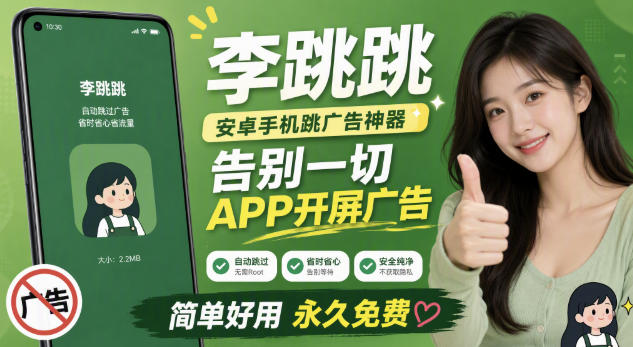 李跳跳内置规则版，安卓手机拒绝app开屏广告，让app更干净-来聚吧