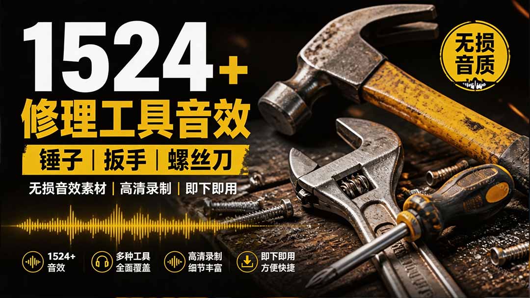 1524个宝藏剪辑无损音效!日常常见工具音效包,含扳手、剪刀、锯, 泵, 斧头,锤子工具等,中文分类-来聚吧