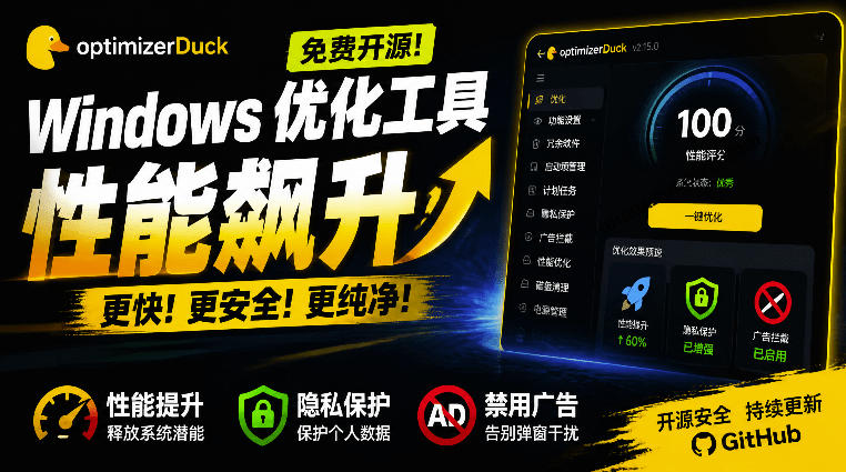 让Windows更纯净、透明、强大的优化工具!免费开源,主打性能提升、功能设置与磁盘清理OptimizerDuck-来聚吧
