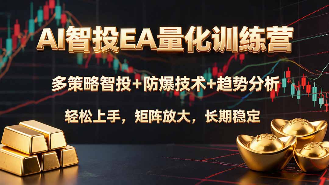 AI智投EA量化训练营,多策略智投+防爆技术+趋势分析 ,轻松上手,矩阵放大,长期稳定。-来聚吧