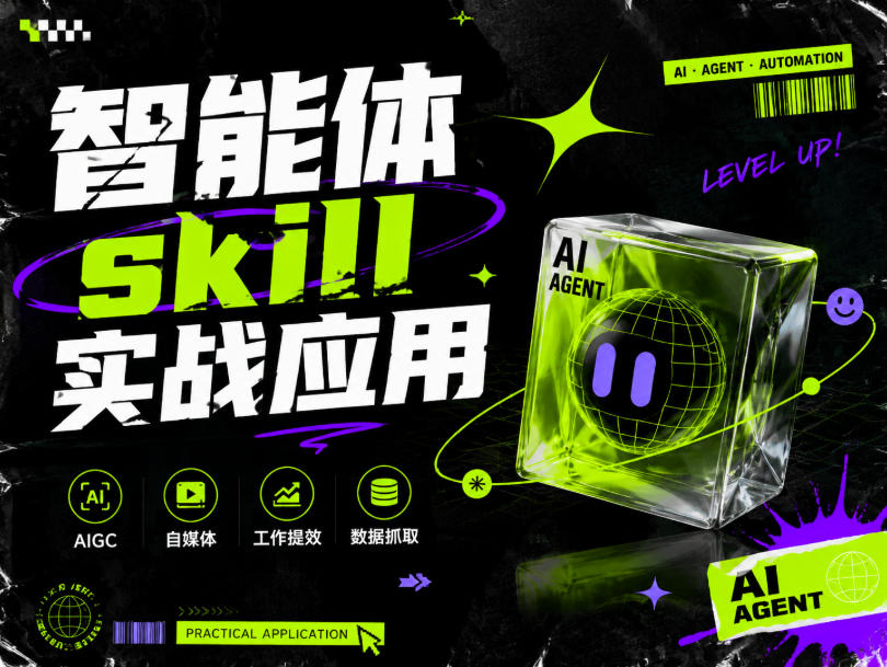智能体skill实战应用，为寻求利用智能体进行工作提效的人打造，案例演示，纯实战课-来聚吧