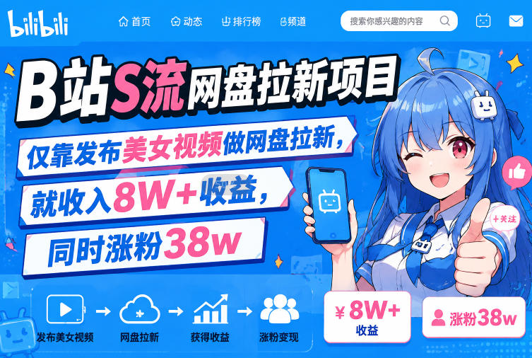 B站S流网盘拉新项目,仅靠发布美女视频做网盘拉新,就收入8W+收益,同时涨粉38w-来聚吧