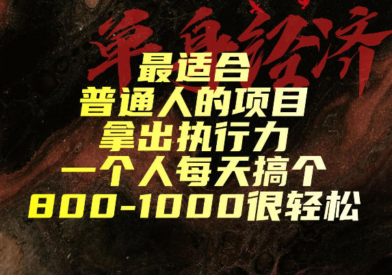 最适合普通人的项目，拿出执行力一个人每天搞个800-1k很轻松【揭秘】-来聚吧