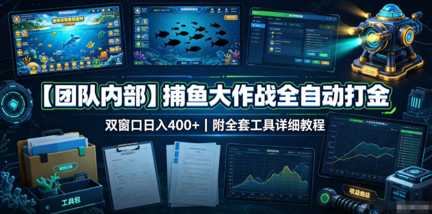 【团队内部】捕鱼大作战全自动打金,双窗口日入400+,附全套工具详细教程【揭秘】-来聚吧