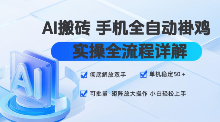 AI搬砖手机全自动褂鸡,实操全流程详解,彻底解放双手,单机稳定50+,可批量矩阵放大操作,小白轻松上手【揭秘】-来聚吧