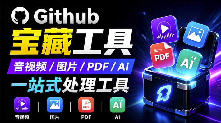 开源宝藏工具箱来了!包含PDF-图片-音视频-AI-文本等20+工具,完全离线免费使用toolknit-desktop-来聚吧