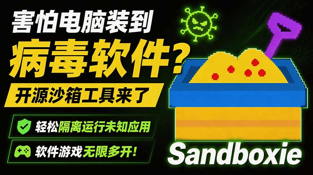 害怕电脑装到病毒软件?开源沙箱工具来了,轻松隔离运行未知应用,还能软件游戏无限多开!Sandboxie-来聚吧