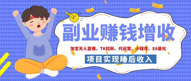2026年多个真实落地副业项目,手把手带你搭建被动收入管道(淘宝无人直播、海外TK拉新...-来聚吧