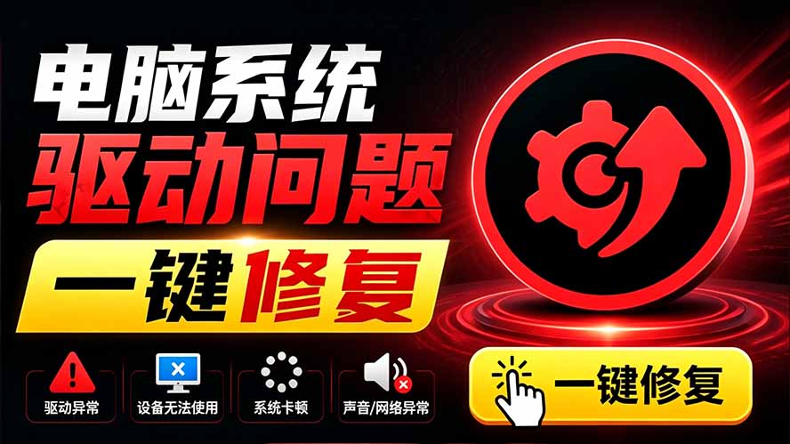 电脑出现各种小毛病?小白必备电脑驱动修复工具,一键更新修复驱动问题,就是这么简单!-来聚吧